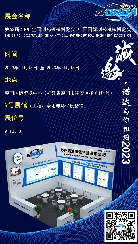 諾達(dá)與“您”相約第63屆全國制藥機(jī)械博覽會(huì)