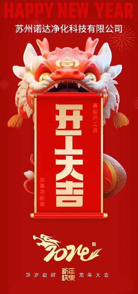 2024龍年開工大吉，事業(yè)新啟，龍年大旺！