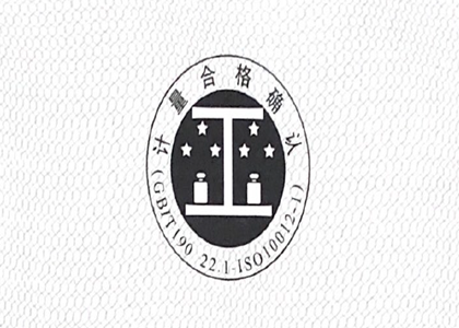 恭喜我公司獲得計量合格確認(rèn)證書！