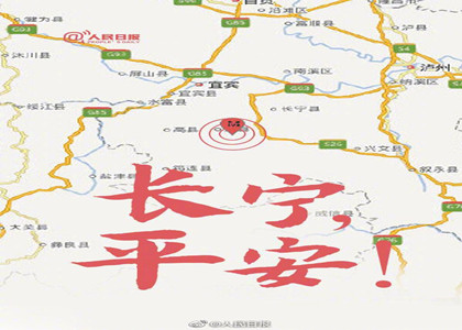 四川宜賓地震-愿長(zhǎng)寧平安！
