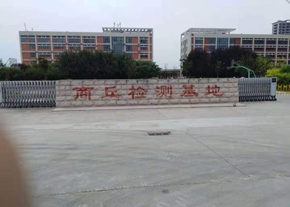上門培訓(xùn)商丘市質(zhì)量技術(shù)監(jiān)督檢驗(yàn)測(cè)試中心