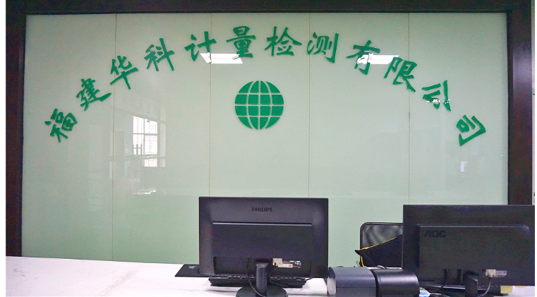 諾達高效檢漏入駐福建華科計量檢測有限公司