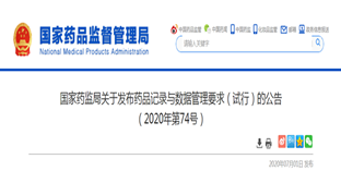 重磅！《藥品記錄與數(shù)據(jù)管理要求》發(fā)布！