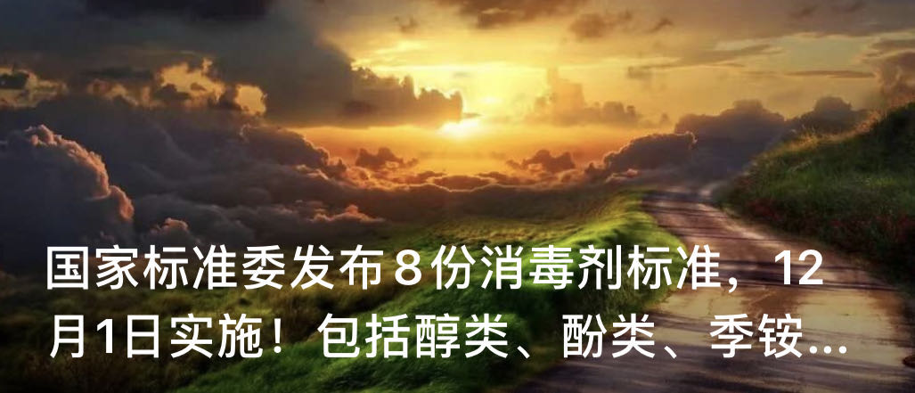 國家標(biāo)準(zhǔn)委發(fā)布8份消毒劑標(biāo)準(zhǔn)，12月1日實施！
