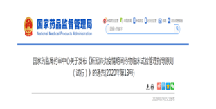 新冠肺炎疫情期間藥物臨床試驗管理指導(dǎo)原則