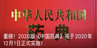 重磅！官宣：2020版《中國藥典》2020年12月30日正