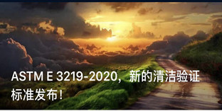 ASTM E 3219-2020，新的清潔驗證標(biāo)準(zhǔn)發(fā)布！