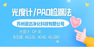 高效風(fēng)口泄露測(cè)試—光度計(jì)/PAO檢漏法