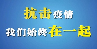 諾達理念：疫情防控人人有責