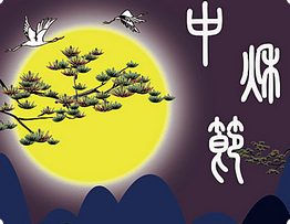 蘇州諾達(dá)凈化科技有限公司恭祝大家中秋快樂！