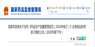 國家藥監(jiān)局發(fā)布新版GMP血液制品附錄！