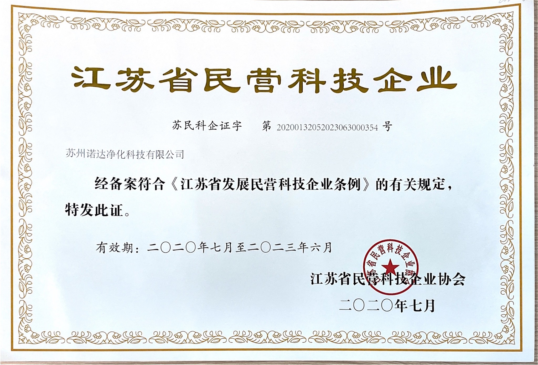 江蘇省民營科技企業(yè)
